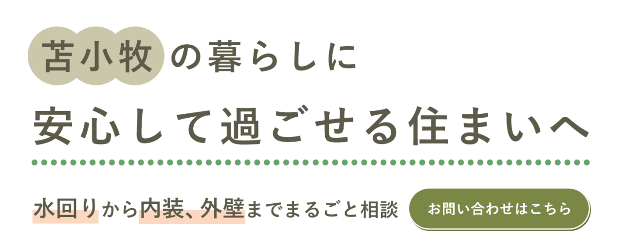暮らしを整える間取りの再構築